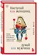Поступай как женщина, думай как мужчина. Почему мужчины любят, но не женятся, и другие секреты сильного пола - фото 3