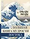 Большая книга мудрости Востока - фото 1