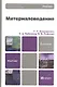 Материаловедение: учебник для бакалавров / 2-е изд. - фото 1