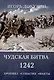 Чудская битва 1242. Хроника, события, факты: монография - фото 1
