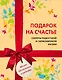 Подарок на счастье. Секреты радостной и гармоничной жизни (короб) - фото 1
