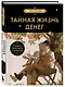 Тайная жизнь денег. Секреты привлечения и приручения (азиатское оформление) - фото 3