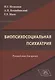 Биопсихосоциальная психиатрия. Руководство для врачей - фото 1