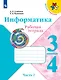 Информатика 3-4класс. Рабочая тетрадь в 3-х частях. Часть.2 - фото 1