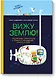 Вижу землю! Создай свою цивилизацию с помощью карандашей, ножниц и клея. Книга-активити - фото 1