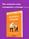 Не бойся отказов. Как избавиться от парализующего страха перед словом "нет" - фото 4