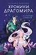 Хроники Драгомира. Книга 1. За гранью сияния - фото 1