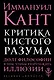 Критика чистого разума - фото 1