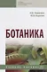 Ботаника. Учебное пособие - фото 1