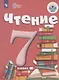 Чтение. 7 класс. Учебник (для обучающихся с интеллектуальными нарушениями) - фото 1