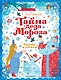 Тайна Деда Мороза. Сказки и стихи - фото 1