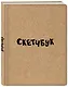 Sketchbook классический (крафт) (96 страниц) - фото 2