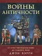 Войны античности от греко-персидских войн до падения Рима - фото 1