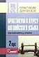 Практикум к курсу английского языка. 2 курс - фото 1