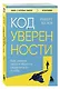 Код уверенности. Как умным людям обрести уверенность в себе - фото 3
