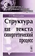 Структура текста как синергетический процесс. 3-е издание - фото 1