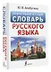 Орфографический словарь русского языка - фото 3