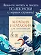 Хирагана и катакана для начинающих. Японская письменность через ассоциации - фото 4