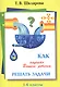 Как научить Вашего ребенка решать задачи. 1-6 классы - фото 2