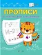 Прописи. От печатных букв к письменным - фото 1