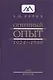 Огненный опыт 1924 -1940. В 11 томах. Том 2 - фото 1