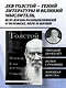Лев Толстой. Исповедь. В чем моя вера? О жизни - фото 4