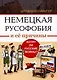 Немецкая русофобия и её причины - фото 1