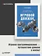 Игровой движок. Программирование и внутреннее устройство. Третье издание - фото 3