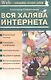 Вся халява Интернета (мягк)(Мой Компьютер). Севостьянов А. (ПБОЮЛ Осипенко) - фото 1