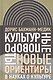 Культурные повороты Новые ориентиры в науках о культуре (ИнтелИст) Бахманн-Медик - фото 1