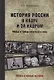 История России в кадре и за кадром. Правда и мифы советского кино - фото 1