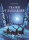 Сказки о Лапландии - фото 1