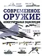 Современное оружие. Иллюстрированная энциклопедия - фото 1