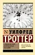 Стадный инстинкт в мирное время и на войне - фото 1