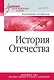История Отечества. Учебник для военных вузов - фото 1
