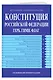 Конституция РФ. Герб. Гимн. Флаг. В новейшей действующей редакции - фото 3