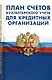План счетов бухгалтерского учета для кредитных организаций - фото 1
