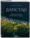 Дагестан. Невероятное путешествие от древних аулов и крепостей до величественных гор и водопадов - фото 3
