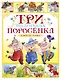 Три маленьких поросёнка и другие сказки - фото 1