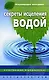 Секреты исцеления водой - фото 1