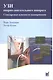 УЗИ опорно-двигательного аппарата: стандартные плоскости сканирования/ 2-е изд. - фото 1