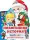 Новогодняя история - фото 1