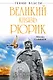 Великий князь Рюрик. Да будет Русь! - фото 1