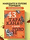 43 таракана в твоей голове. Психологические и психиатрические синдромы, которые отравляют нам жизнь - фото 4