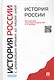 История России с древнейших времен до наших дней.Уч. - фото 5