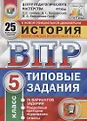 Всероссийская проверочная работа. История. 5 класс. Типовые задания. 25 вариантов заданий. Подробные критерии оценивания. Ответы - фото 2