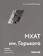 МХАТ им. Горького - фото 1
