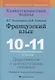 Французский язык. 10-11 классы. Дидактические и диагностические материалы - фото 1