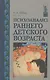 Психоанализ раннего детского возраста - фото 1