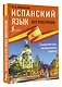 Испанский язык без репетитора. Самоучитель испанского языка - фото 3